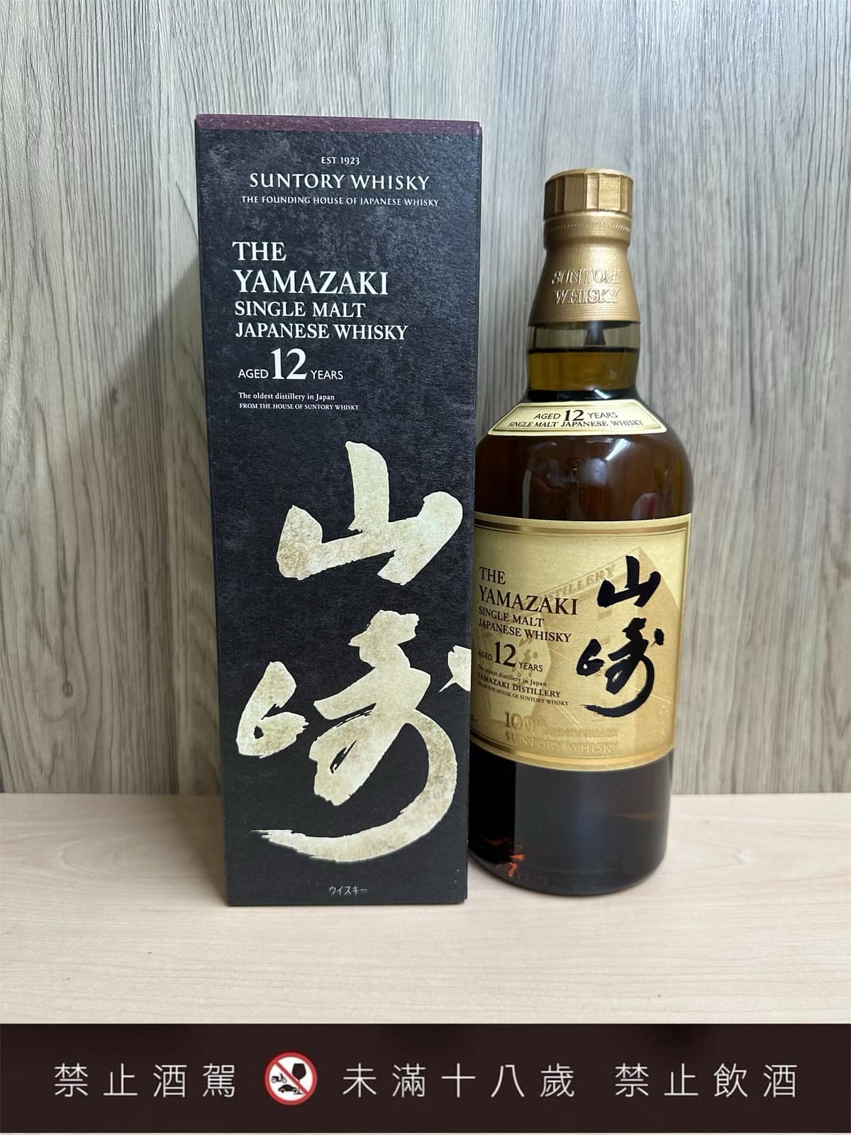 山崎 12年 100週年紀念版